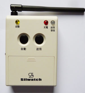 双方向シルウオッチ送受信機